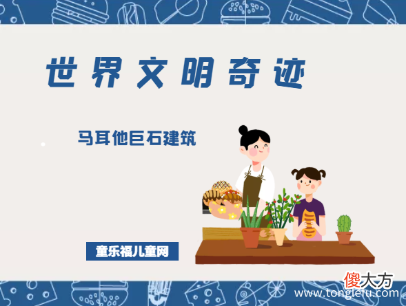 Megalithic Temples of Malta 「世界文明奇迹:欧洲」马耳他巨石建筑简介——地下神庙