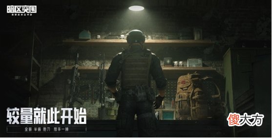 【游戏世界】《暗区突围》打造了自由还原式的改战体验