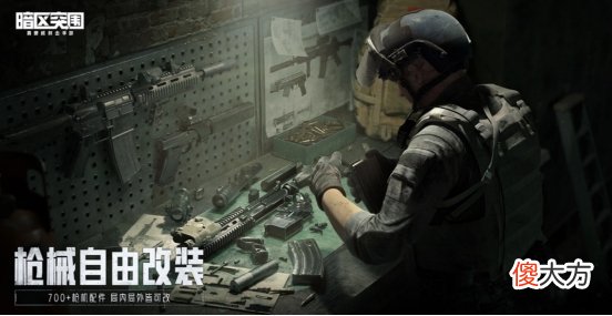 【游戏世界】《暗区突围》打造了自由还原式的改战体验