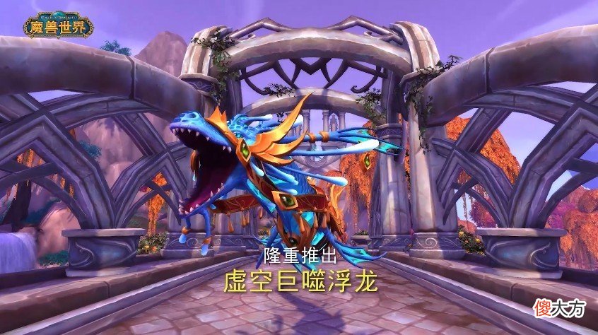 【游戏世界】魔兽世界：虚空龙宝宝领取方式简单，国外玩家馋哭了