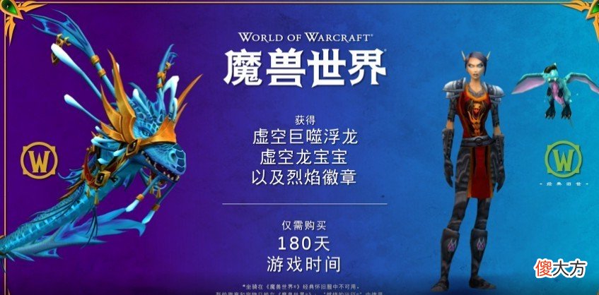 【游戏世界】魔兽世界：虚空龙宝宝领取方式简单，国外玩家馋哭了