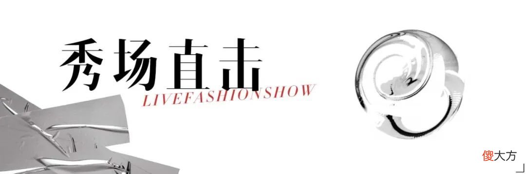 【时尚一点】转瞬如流星,看FENDI以碎片书写永恒