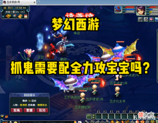 【游戏世界】梦幻西游:五开抓鬼带全力召唤兽吗?
