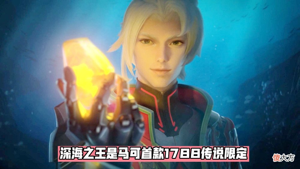 【游戏迷】马可波罗“深海之息”模型海报官宣，15号降临峡谷，夏日装扮来袭