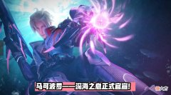 【游戏迷】马可波罗“深海之息”模型海报官宣，15号降临峡谷，夏日装扮来袭