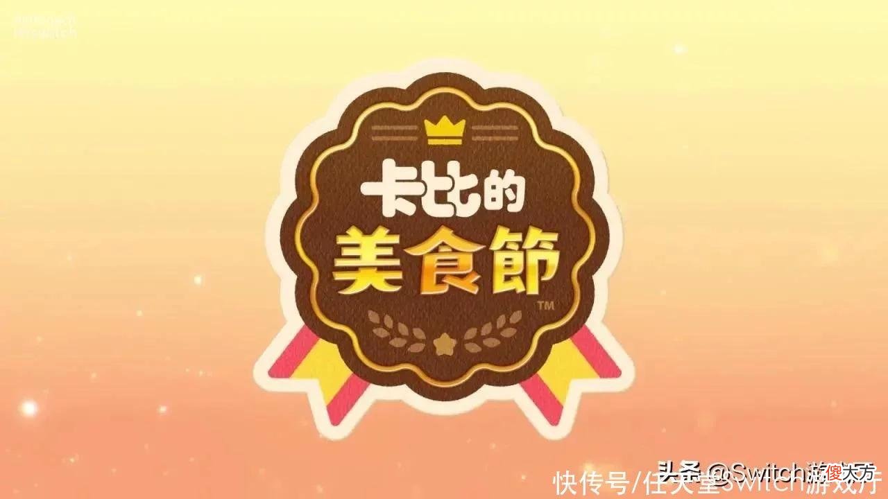 【游戏迷】看谁吃最胖！卡比新作《卡比的美食节》正式公布