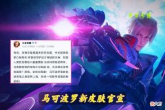 【游戏世界】王者荣耀：马可波罗新皮肤曝光，夏日之约活动开启