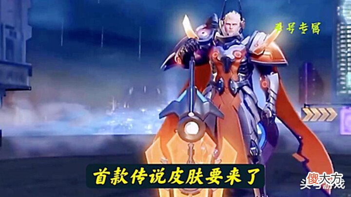 【游戏迷】后羿机甲传说先别秒,亚瑟首款机甲传说特别帅,伽罗新皮肤曝光