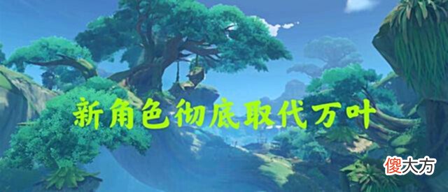 【游戏世界】原神:3.0版本草系反应即将全面开花?枫原万叶如今还值得抽吗?