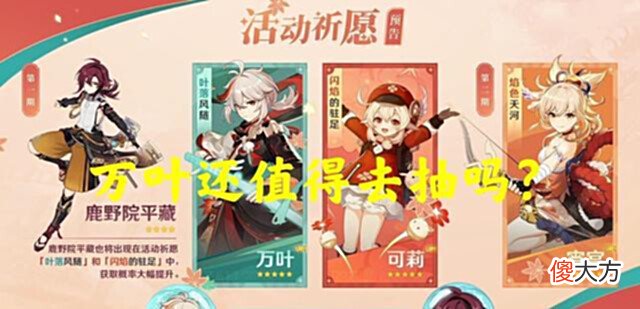 【游戏世界】原神:3.0版本草系反应即将全面开花?枫原万叶如今还值得抽吗?