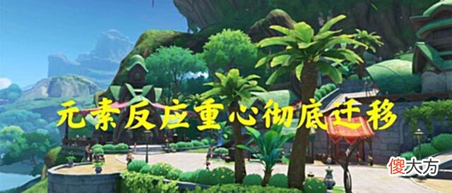 【游戏世界】原神:3.0版本草系反应即将全面开花?枫原万叶如今还值得抽吗?