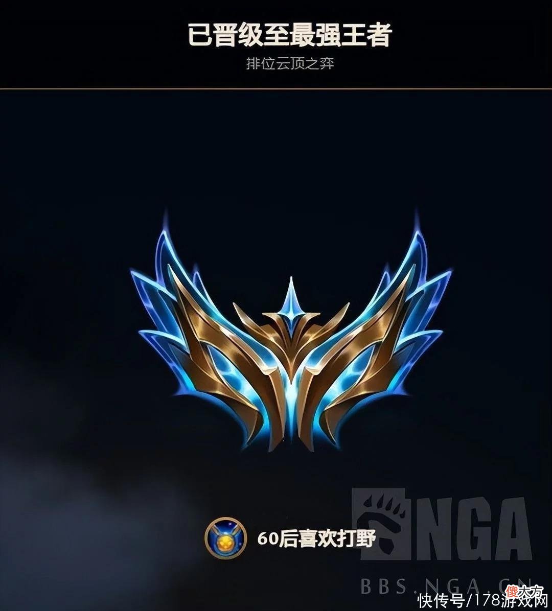【游戏迷】云顶之弈S7：渡劫成功 成功上王者 玉龙蜘蛛和怒翼乌鸦经验分享
