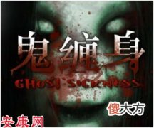 梦见鬼缠身(图文)