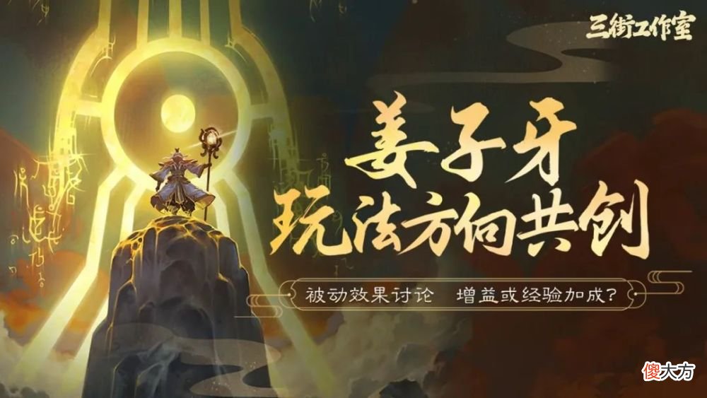 【游戏世界】王者荣耀：姜子牙玩法即将重塑，官方开启共创讨论