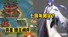 【游戏迷】王者荣耀：七周年限定皮肤曝光，snk双新英雄即将登场