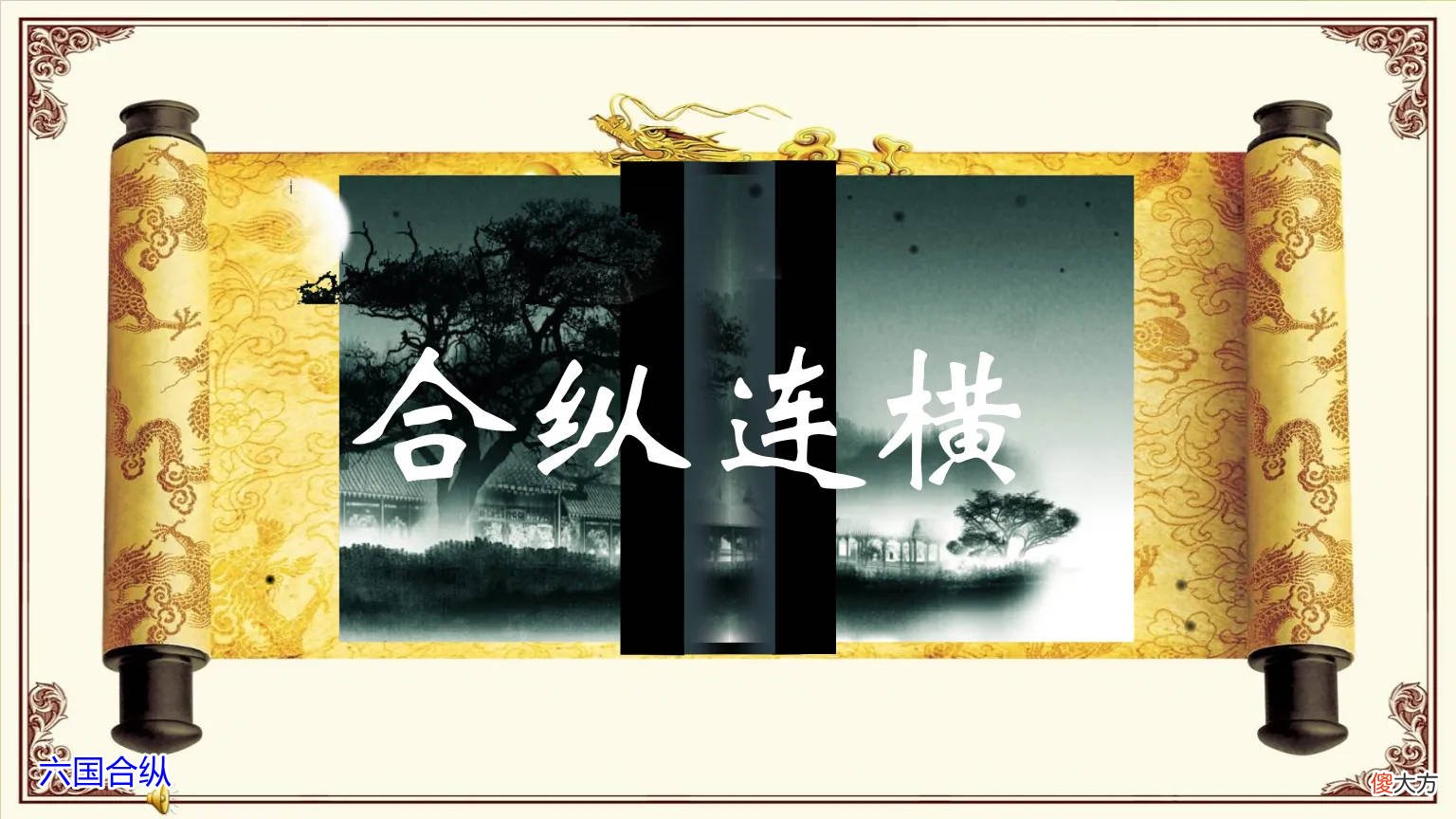【爱历史】五国联军攻秦，秦昭襄王最大的优势是什么？