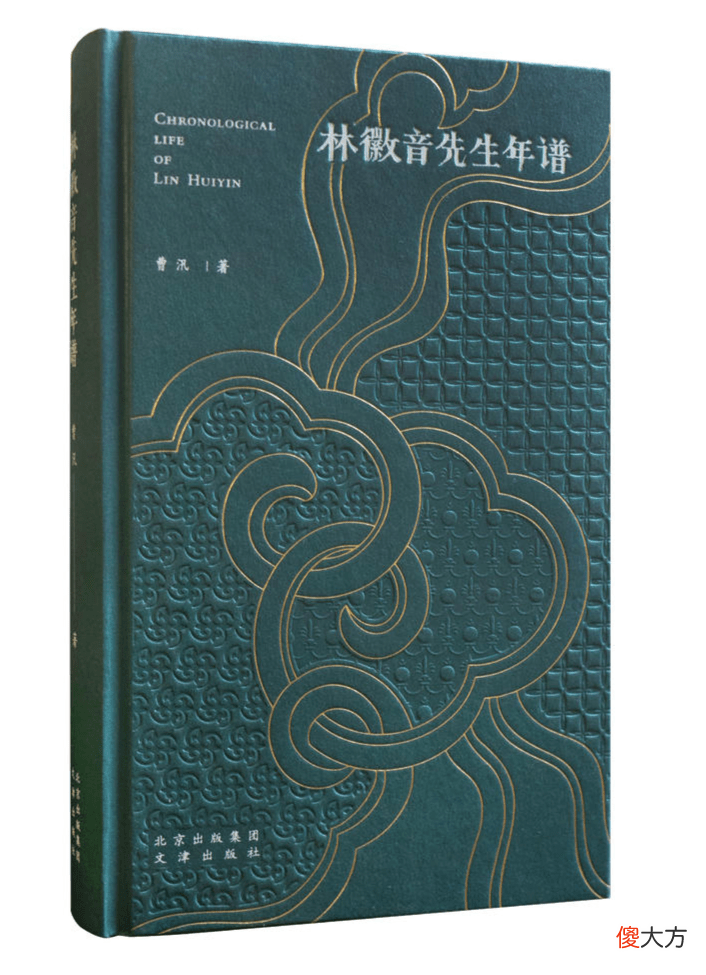 【历史故事】《林徽音先生年谱》梳理林徽音建筑生涯,打开中国建筑艺术一扇门