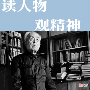 【历史故事】季羡林的人生信条：假话全不说，真话不全说