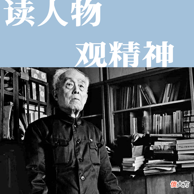 【历史故事】季羡林的人生信条：假话全不说，真话不全说