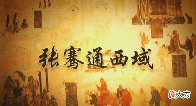 【历史故事】张骞出征西域，为什么只带回了三种水果？