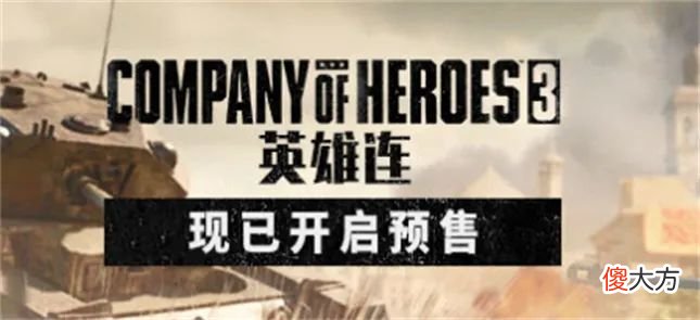 【游戏世界】《英雄连3》抢先试玩报告：熟悉的配方，熟悉的手忙脚乱
