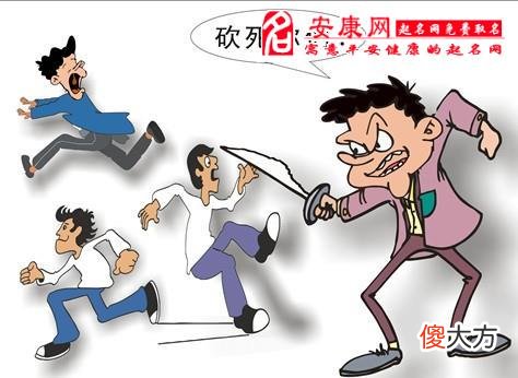 周公解梦梦见杀人(图文)