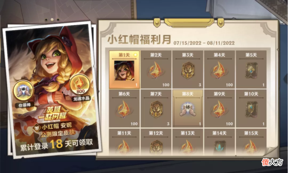 【游戏迷】小红帽福利月，签到就可以领皮肤
