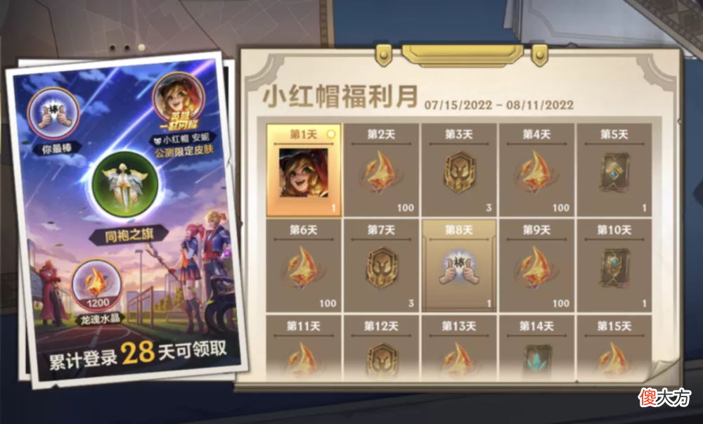 【游戏迷】小红帽福利月，签到就可以领皮肤