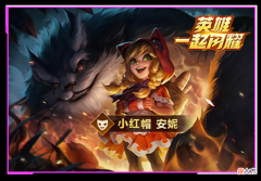 【游戏迷】小红帽福利月，签到就可以领皮肤