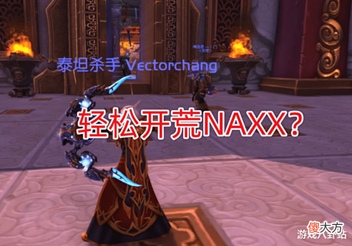 【游戏世界】魔兽世界怀旧服:SW装轻松开荒NAXX?别信团长鬼话,这些点别忘记