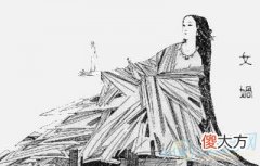 梦见女娲(图文)