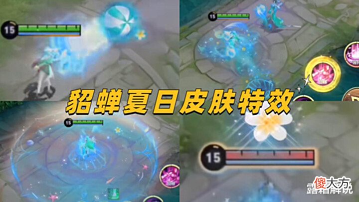 【游戏迷】貂蝉夏日新特效首爆,蓝色水珠超帅,桑启无限回复巨赚,守约笑了