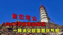【历史故事】1947年北塔山战役，中蒙之间唯一一次开战，打灭了外蒙的野心