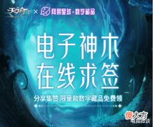 【游戏世界】天谕手游:限量款数字藏品来袭!元宇宙惊喜值得体验