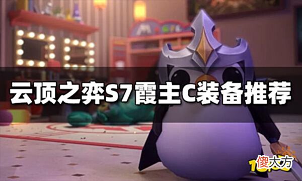 【游戏世界】云顶之弈S7霞给什么装备霞装备推荐