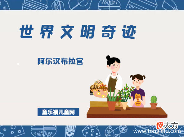 Alhambra 「世界文明奇迹：欧洲」阿尔汉布拉宫简介——水声光影中的芬芳