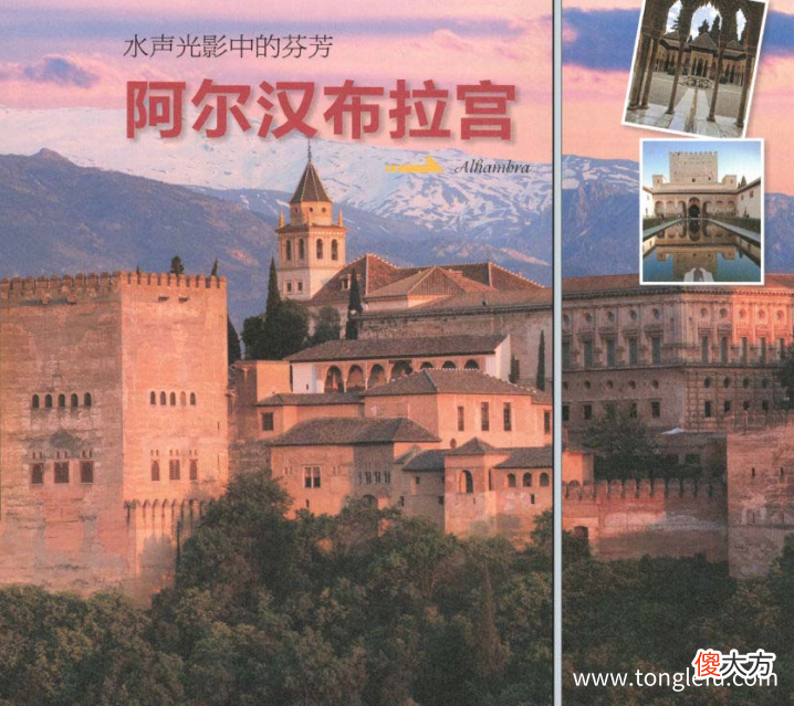 Alhambra 「世界文明奇迹：欧洲」阿尔汉布拉宫简介——水声光影中的芬芳