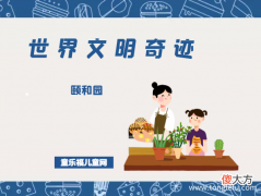 Summer Palace 「世界文明奇迹：亚洲」颐和园简介——一山一湖，大笔阔写