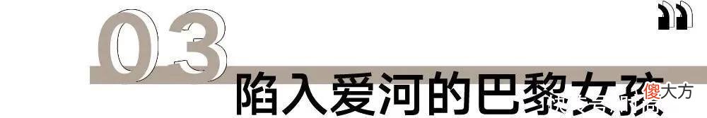 【时尚一点】为什么巴黎的女人可以人均好品味?