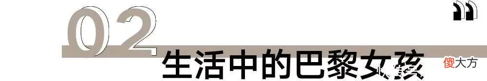 【时尚一点】为什么巴黎的女人可以人均好品味?