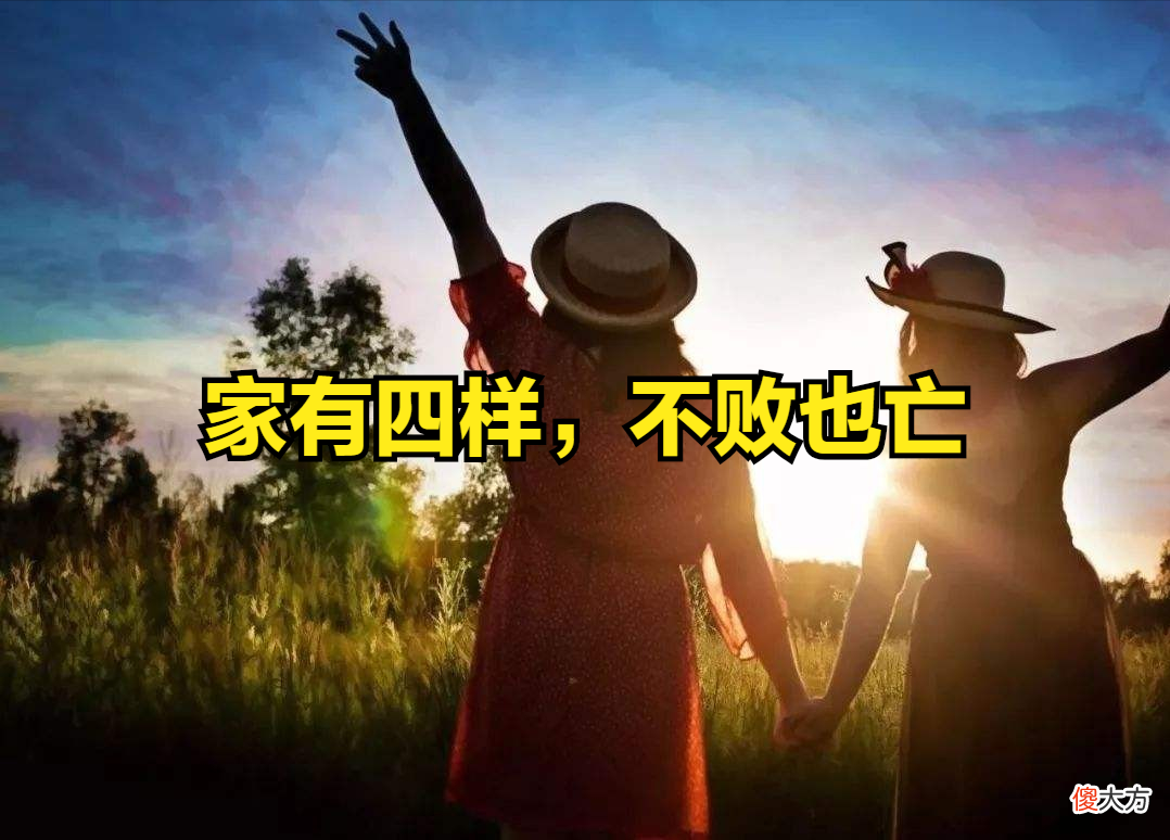 俗话说“家有四样,不败也亡”,是哪4样?老祖宗的话饱含智慧