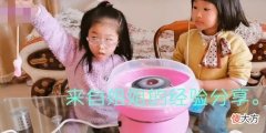 妹妹挑战做棉花糖状况百出，姐姐一个动作搞定