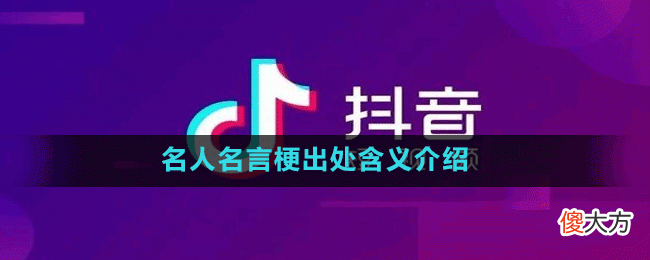 名人名言是什么梗| 名人名言是什么梗