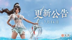 永劫无间| 永劫无间7.14更新公告2022年7月14日更新维护内容一览