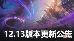 LOL| 英雄联盟12.13版本更新公告 LOL7月14日12.13更新内容图文汇总