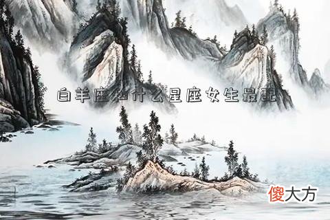 白羊座和什么星座女生最配