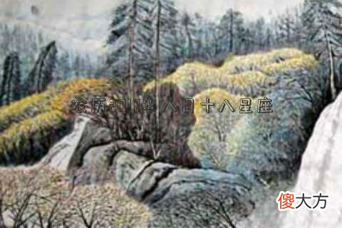 农历2017年八月十八星座