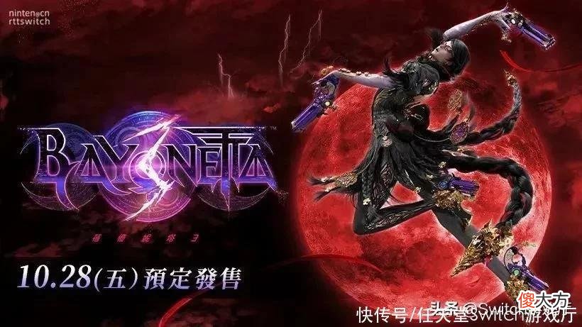 【游戏世界】新预告太骚了！《猎天使魔女3》官宣10月28日发售