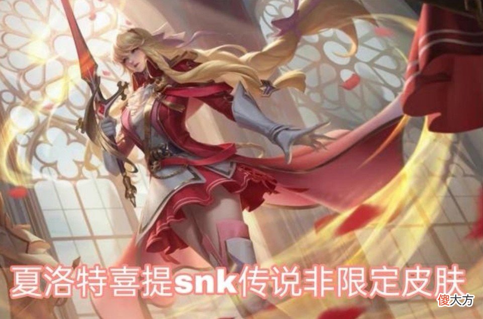 【游戏迷】西施沙滩排球曝光，夏洛特SNK红色传说美哭，夏日返场6选2