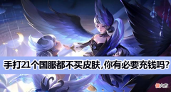 【游戏世界】王者荣耀：21个国服称号的大主播都没买过皮肤，你还要充钱吗？